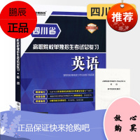 2021四川省高职院校单独招生考试总复习英语 四川单招考试复习资料高职单招复习资料书四川高职单招考试