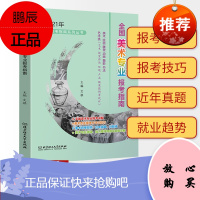 2021年全国美术专业报考指南 艺术生美术生高考报考志愿指南全国专业院校招生简介高考联艺考志愿