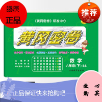 2021新版王后雄黄冈密卷六年级数学下册BS北师大版 小学生6年级下期试卷课文同步复习测评期中试卷