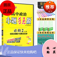 小题狂做高中政治必修二2人教版 高一基础题教辅同步复习练习册辅导书初升高衔接教辅恩波