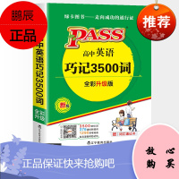 2021绿卡掌中宝高中英语巧记3500词新理念新版