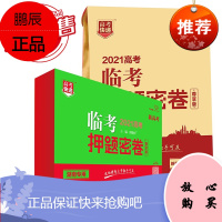 湖南专版2021年新高考快递临考押题密卷语文数学英语物理化学生物政治历史地理万向思维押题卷