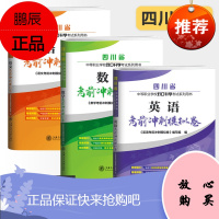 全套3本四川省中等职业学校对口升学考试语文数学英语考前冲刺模拟卷附真题试卷中专中职升高职大专用书