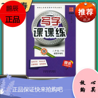 2021春写字课课练 二年级下册 人教版 笔墨先锋非描摹纸字帖 小学生练字贴硬笔书法临摹本同步
