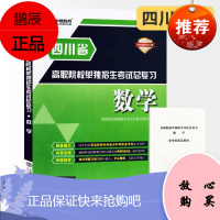 2021四川省高职院校单独招生考试总复习数学 四川单招考试复习资料高职单招复习资料书四川高职单招考试