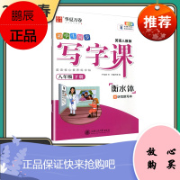 华夏万卷字帖 初中生英语同步写字课八年级下册 人教版衡水体初中语文8年级下册教材同步练字帖