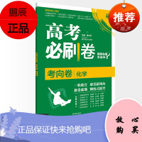 2021版高考必刷卷考向卷化学 高考必刷卷第1辑化学高三总复习化学全国卷高考化学优秀模拟试卷汇编