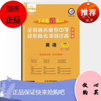 2021版金考卷高考英语 百校联盟全国著名重点中学领航高考冲刺试卷领航卷 一轮复习检测卷二三卷