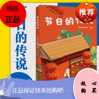 节日的传说 中文分级阅读K1 6-7岁适读 中国传统故事 基于亲近母语研发的儿童文学 注音版
