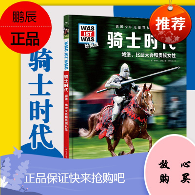 骑士时代 什么是什么百科全书珍藏版第五辑 城堡比武大会和贵族女性 WAS IST WAS中文版