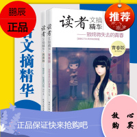 全2册 读者文摘精华原创青春版 那些年一起追的女孩+致终将失去的青春 北京工业大学出版社杂志