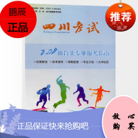 2021年高考报考指南体育类专业报考指南四川适用 志愿填报工具书