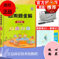 2019秋小学数学应用题全解四年级通用版 教材同步讲解天天练