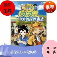 正版 皮皮鲁和鲁西西:皮皮鲁和大侦探乔麦皮 童话大王 郑渊洁 浙少 布克图书专营