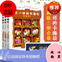 不一样的卡梅拉 珍藏版共三册手绘本宝宝图画连环画宝宝睡前故事儿童绘本图书1-3-6-9周岁低幼启蒙