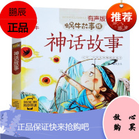 蜗牛故事有声版(绘本) 神话故事(新版) 儿童文学 小说读物 小学生一二三四五六年级课外