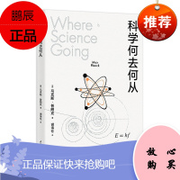 科学何去何从 科普读物 普朗克 爱因斯坦 巨人的肩膀 科学哲学问题 新物理科学研究哲学问题探讨书籍