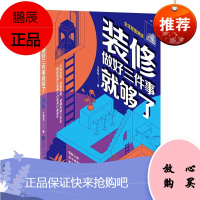 装修做好三件事就够了 王奕龙 生活家居设计室内设计 装修房子入门指南书籍 装修施工室内装修风格空间