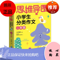 思维导图小学生分类作文二年级 小蜜蜂作文 王冬娣 著 中小学教辅 小学2年级语文作文写作指导书籍