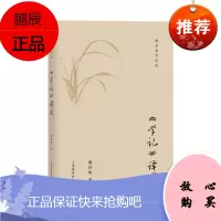 《学记》译述 傅任敢 著 教师枕边书 教育理论专著 中国古代教育思想研究书籍 教育理论 教师用书