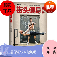 街头健身全书 囚徒健身系列书籍 健身教练无器械运动教程 力量训练基础计划 肌肉训练计划 自重训练指南