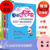 [可选书籍]单词过目不忘系列 小学初中英语词汇学习记忆背单词书籍 核心英语单词爆笑彩图版