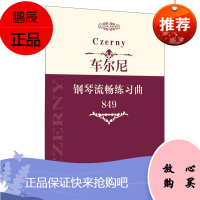 指尖上的芭蕾钢琴基础系列:车尔尼钢琴流畅练习曲(849)卡尔车尔尼 著 钢琴零基础入门弹奏练习书籍