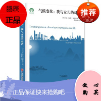 气候变化 我与女儿的对话 绿色发展通识丛书 让-马克扬科维奇 郑园园 译 环境科学 生态环境类科普书