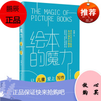 绘本的魔力 让儿童爱上写作 何捷 影响教师的100本书 小学语文绘本教学 小学教师教辅用书 教育书籍