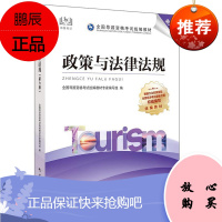 政策与法律法规 第六版 全国导游资格考试 2021导游证考试用书 国家旅游相关职称考试书籍 中国旅游