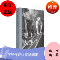 刃上人生 日本采写大家盐野米松作品 日本刀匠的技艺与记忆 日本传统文化民艺书籍 日本刀知识结构