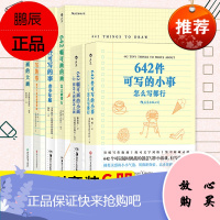 [642系列6册套装]642件可写的事3册+画3册 《向往的生活》同款 美国旧金山写作社