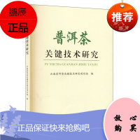 普洱茶关键技术研究 陈宗懋 黄毅 著 云南普洱茶文化 普洱茶安全性评价 普洱茶科研书籍 普洱茶功能