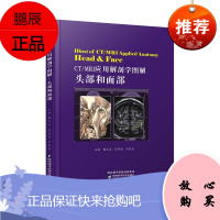 CT/MRI应用解剖学图解·头部和面部 韩玉成 孙传怒 沈晓速 头部与面部CT/MRI应用解剖学图书