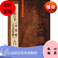 赵孟頫行书《赤壁赋》《后赤壁赋》入门 书法自学丛帖 书法爱好者学习临摹用书 古代书法名家作品解析