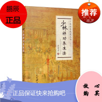 少林禅功养生法 张建丰著 少林秘传绝技丛书二 中华传统武学 强身健体 体育运动 武术气功书籍