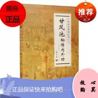 甘凤池秘传内外功 杨应威 少林秘传绝技丛书二 强身健体 体育运动 自由搏击 武术气功书籍