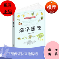 趣味园艺丛书 亲子园艺 毕晓颖 认知植物 学会种植 动手制作 园艺手工品 科普读物 生物世界书籍