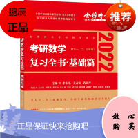 考研数学复习全书 基础篇 李永乐 2022考研数学 李永乐 复习全书 基础篇 数一二三 数学考研书籍