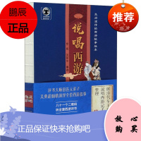 说唱西游 罗扬 沈彭年 整理 民间流传的西游故事版本 西游记评书 传统评书 中国古典名著阅读书籍