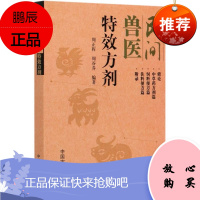 民间兽医特效方剂 周正挥 周谷乔 动物医学临床知识 动物医学读物 从事中兽医研究的人员参考阅读书籍