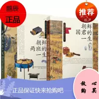2册 朝鲜国君的一生\/朝鲜两班的一生 历史知识读物 世界历史普及书籍 朝鲜历史研究文学