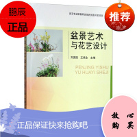 盆景艺术与花艺设计 齐安国 王保全 盆景创作压花作品创作与设计插花作品创作与设计 水培花卉创作与养护