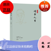 诗书人生 许渊冲 许渊冲先生的一本散文集 收录的几十篇文章记述了求学/交友/工作/生活的种种经历