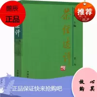 茶经述评 吴觉农 茶的起源 茶的采制工具 茶的制造 茶的饮用 茶类书籍 中国饮食文化 茶文化历史读物