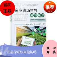 家庭农场主成功秘诀 赵海燕 徐广才 孙哲 等 家庭农场主常识书 家庭农场主借鉴参考书 农行业经济读物