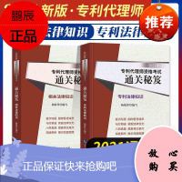 [可选单本]2021年全国专利代理师资格考试通关秘笈 相关法律知识+专利法律知识专利代理考试教材