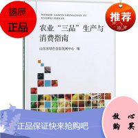 农业三品生产与消费指南 农业生产技术 消费指导 农产品消费指导 农业三品生产管理者参考书籍