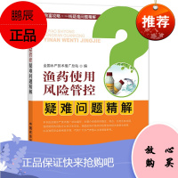 渔药使用风险管控疑难问题精解 全国水产技术推广总站 编 动物医学读物 水产养殖从业者借鉴参考书