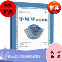 手风琴考级教程 武汉音乐学院社会艺术水平考级丛书 鲁晓玲 艺考丛书 手风琴学习者学习音乐歌谱曲谱书籍